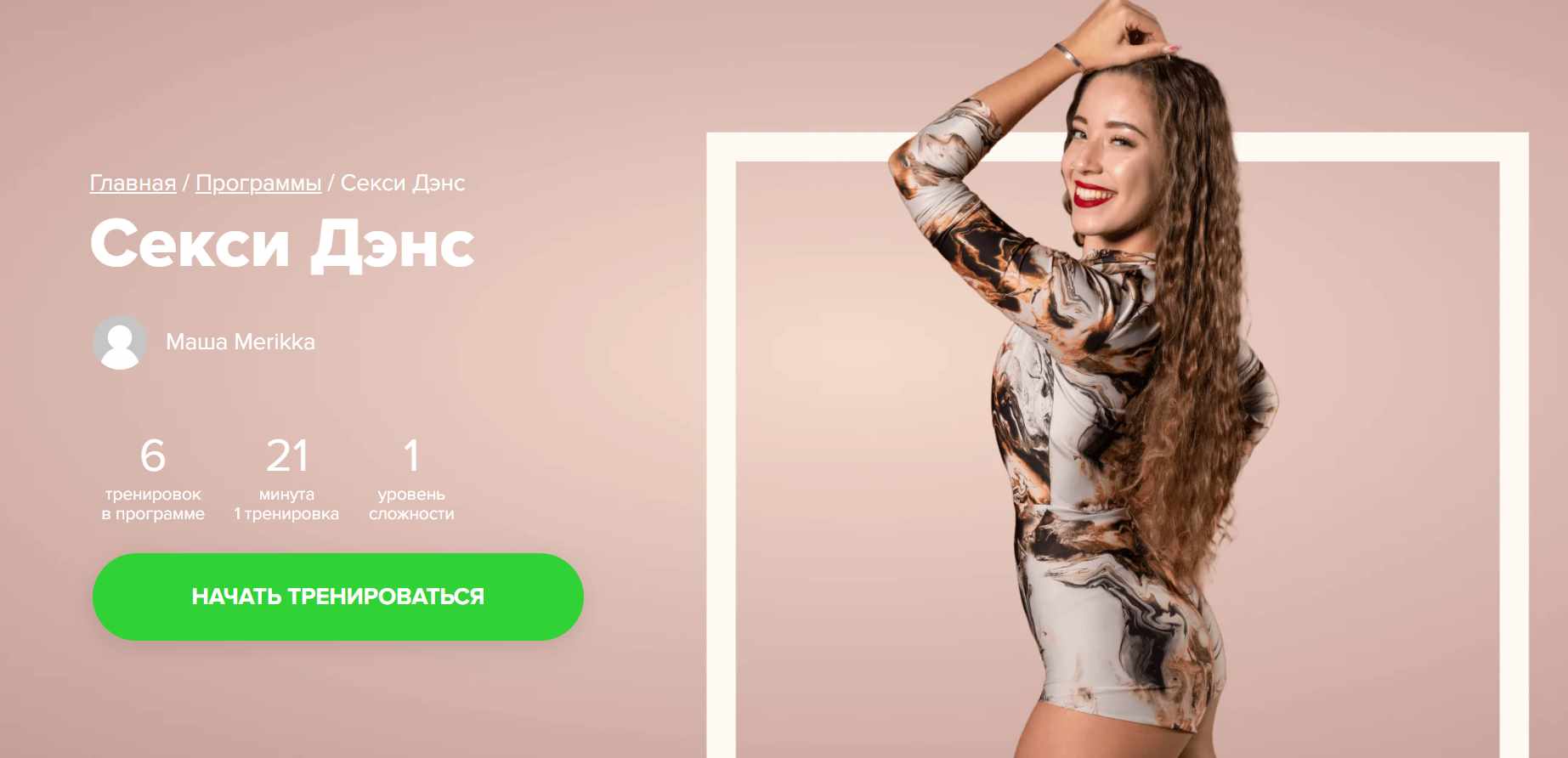 [Fitstars] Секси Дэнс (Маша Merikka)