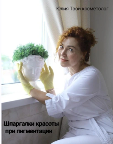 Шпаргалки красоты при пигментации (Юлия Твой косметолог)
