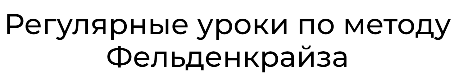 Уроки соматического движения по методу Фельденкрайза. Часть 6 (Андрей Анучин)