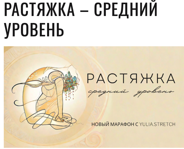 [Биомеханика гибкости]  Растяжка. Средний уровень (Юлия Грошева)