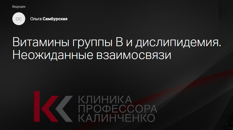 [Клиника Калинченко] Витамины группы В и дислипидемия. Неожиданные взаимосвязи (Ольга Самбурская)