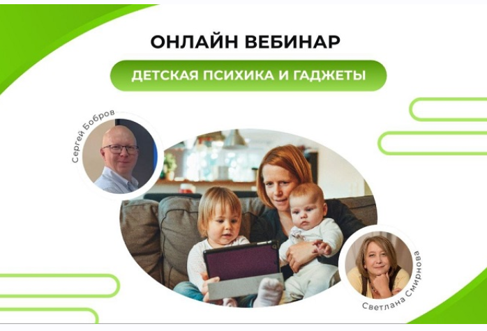 Детская психика и гаджеты (Светлана Смирнова, Сергей Бобров)