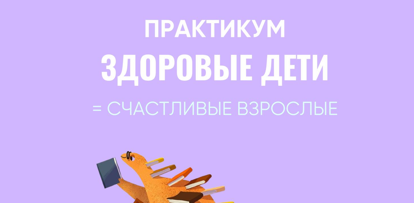 [grunichka.nutrition] Практикум Здоровые дети = Счастливые взрослые (Ирина Выборнова, Наталья Скороходова)