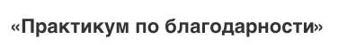 Практикум по благодарности (Наталья Шафранова)