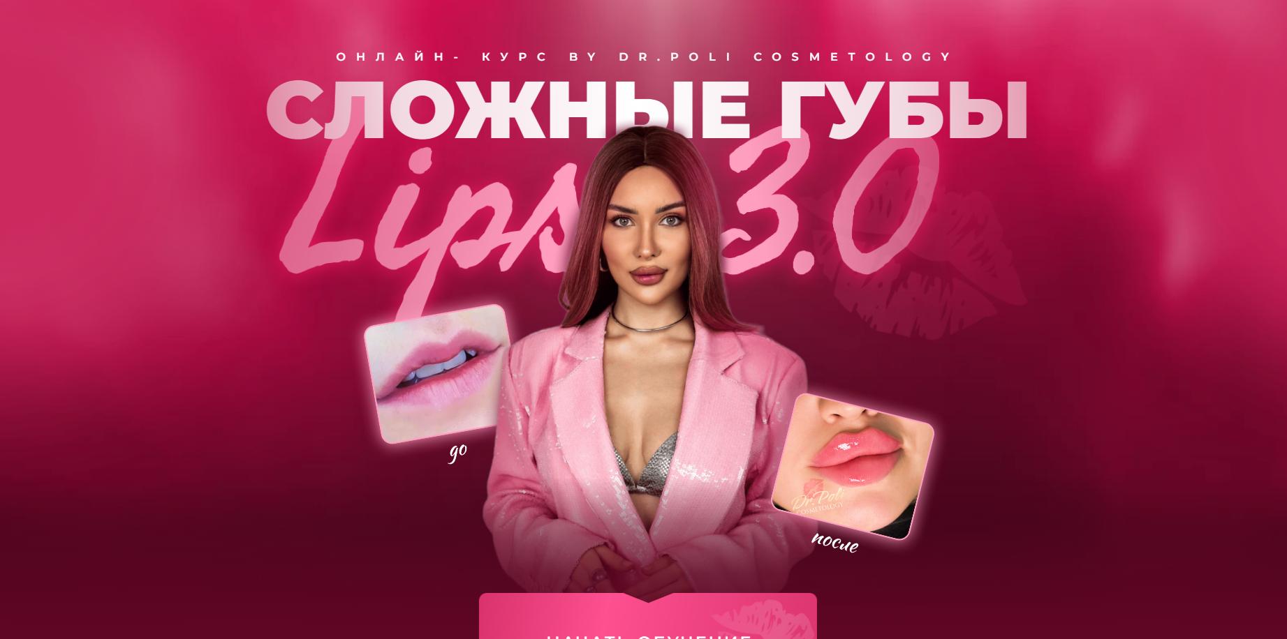 [dr.poli] Сложные губы lips 3.0  (Полина Еремина)
