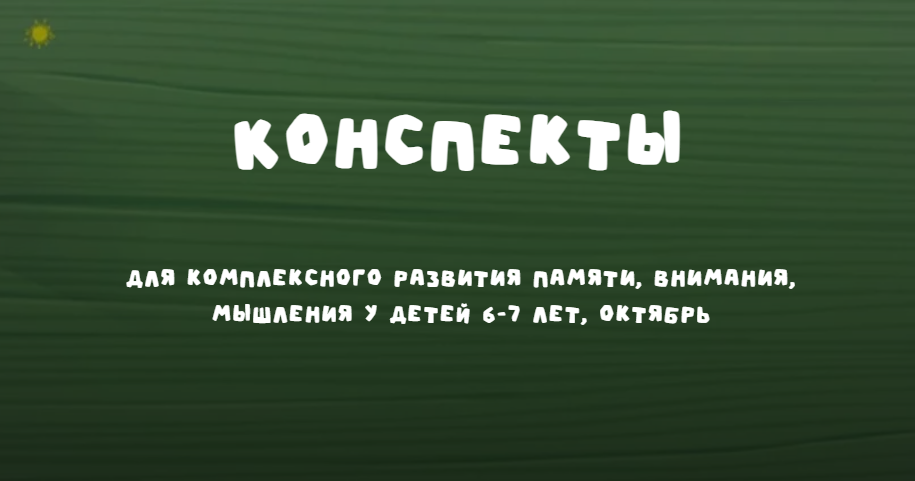 Конспекты 6-7 лет. Октябрь 2024 (Надежда Надежная)