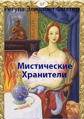 Mystisches Kipper. Мистические Хранители (Регула Элизабет Фихтер, Regula Elizabeth Fiechter)