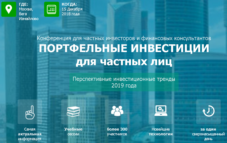 [Насфп] Портфельные инвестиции для частных лиц. Перспективные инвестиционные тренды 2019 года