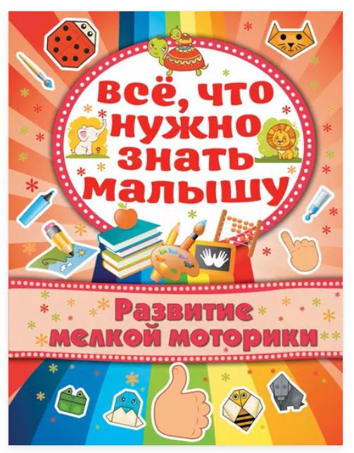 Развитие мелкой моторики. Все, что нужно знать малышу (Алёна Бондарович)