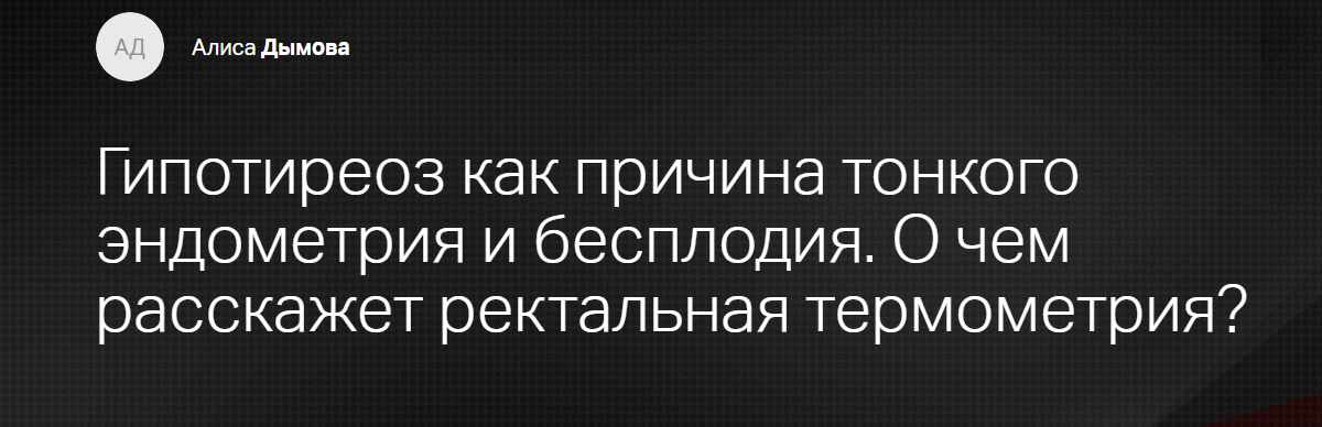 [Клиника Калинченко] Гипотиреоз как причина тонкого эндометрия и бесплодия. О чем расскажет ректальная термометрия? (Алиса Дымова)