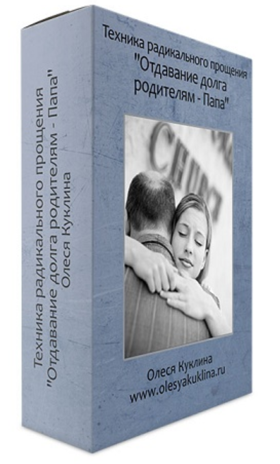 Техника радикального прощения: Отдавание долга родителям - Папа (Олеся Куклина)