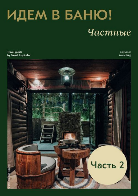 [Travel Inspirator] Идем в баню! Часть 2. Частные (Виктория Воскресенская)