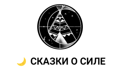 [Сказки про силу] Практика проробки характера