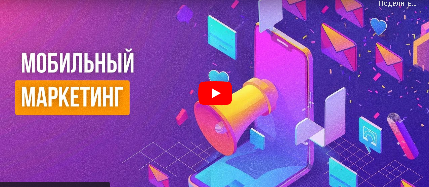 [Инфоурок] Мобильный маркетинг (Алексей Добрусин)