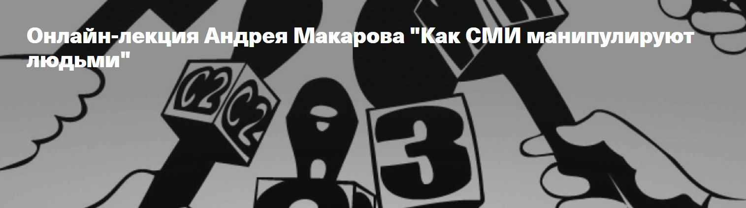 [Архэ] Как СМИ манипулируют людьми (Андрей Макаров)