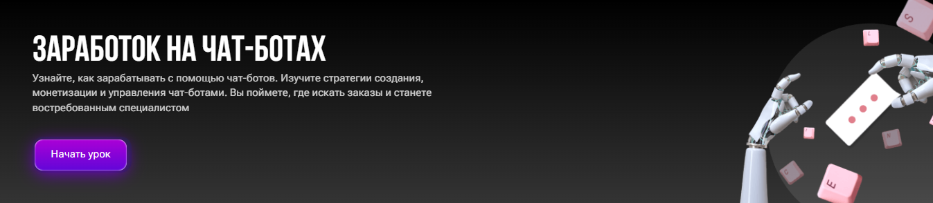 [tutorplace] Заработок на чат-ботах (Юрий Рождественский)