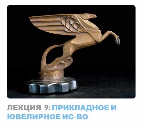 Ар-деко: стиль блеска и отчаяния. Лекция 9 Прикладное и ювелирное искусство (Надежда Бурлакова)