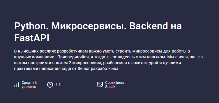 [Stepik] Python. Микросервисы. Backend на FastAPI (Саид Магомедов)