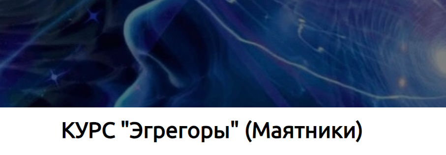 Эгрегоры (Наталья Купер)