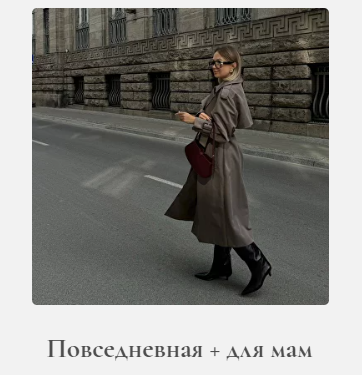 [Kati Kida] Осенняя повседневная капсула + капсула для мам 2024 (Катя Кида)