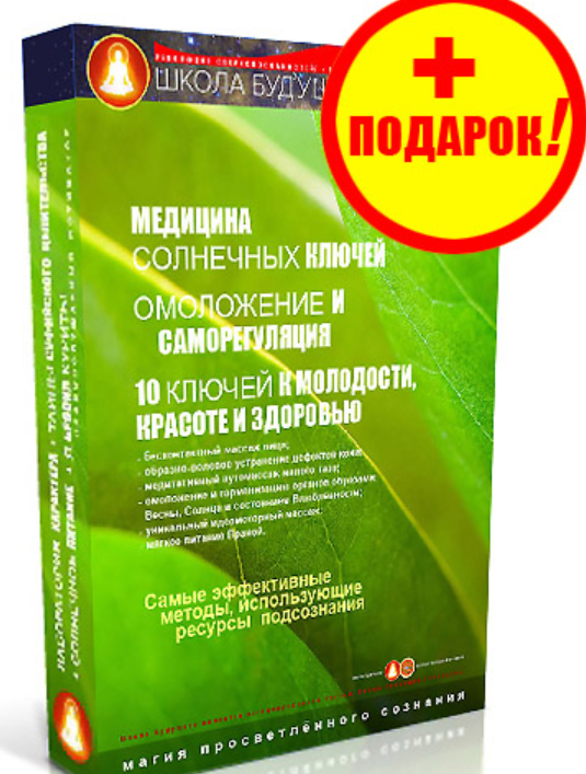 10 ключей к молодости, красоте и здоровью. Омоложение и саморегуляция. Медицина солнечных лучей (Мастт Сафар)