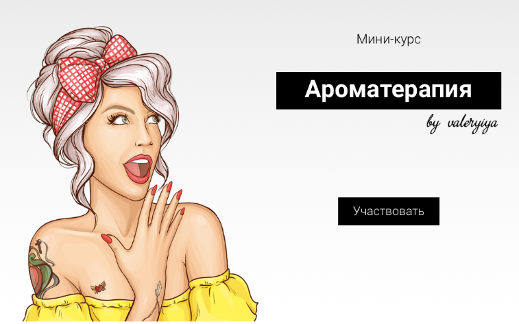 [beautynablude.ru] Мини-курс «Ароматерапия» (Валерия Поляковски)