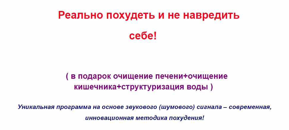 Уникальная программа на основе звукового (шумового) сигнала – современная, инновационная методика похудения (Даниил Фертиков)