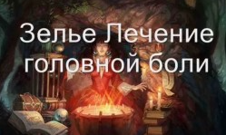 [Атлантида] Видеозаклинание 3 типа – Магические Напитки – Зелье лечения головной боли