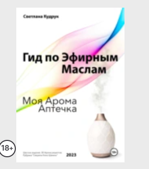 Гид по эфирным маслам. Моя арома аптечка (Светлана Кудрук)