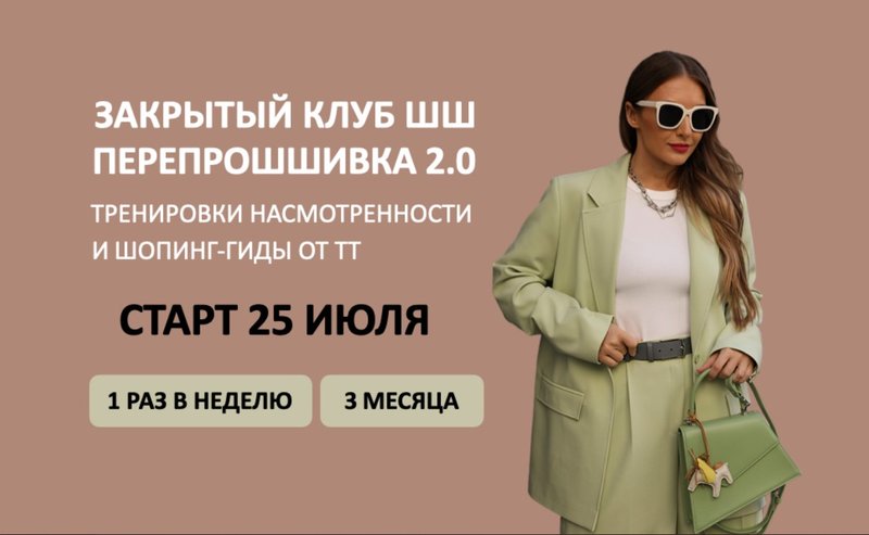 [Школа Шопинга] ПерепроШШивка 2.0. Закрытый клуб ШШ 2024 (Татьяна Тимофеева), фото 1 из 1.