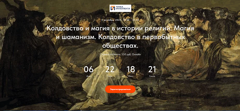 [Точка интеллекта] Колдовство и магия в истории религий. Лекция 2 (Иван Негреев)