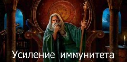 [Атлантида] Видеозаклинание 3 типа – Лечебные – Усиление иммунитета
