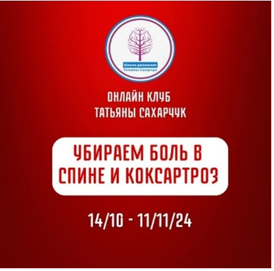 [Школа движения] Убираем боль в спине и коксартроз (Татьяна Сахарчук)