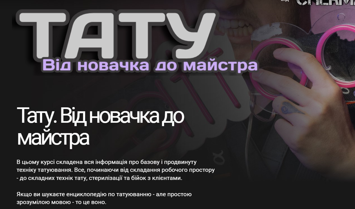 [cherman.ink] Тату. От новичка до мастера (Андрей Cherma)