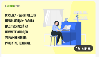 [Инфоурок] Музыка - занятия для начинающих: Работа над техникой на примере этюдов. Упражнения на развитие техники (Елизавета Костикова)