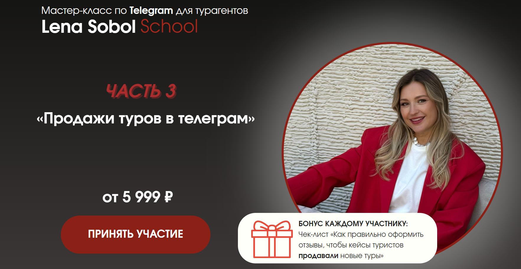 Продажи туров в телеграм. Часть 3. Без обратной связи (Елена Соболь)