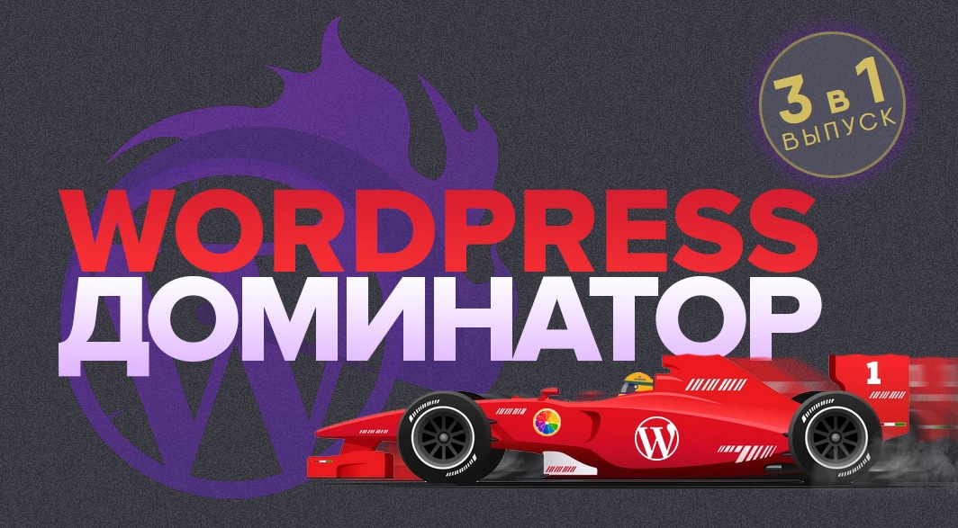 Wordpress Доминатор 2022. 3 в 1