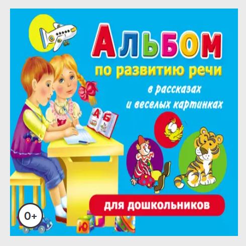 Альбом по развитию речи для дошкольников в рассказах и веселых картинках (Ольга Новиковская)
