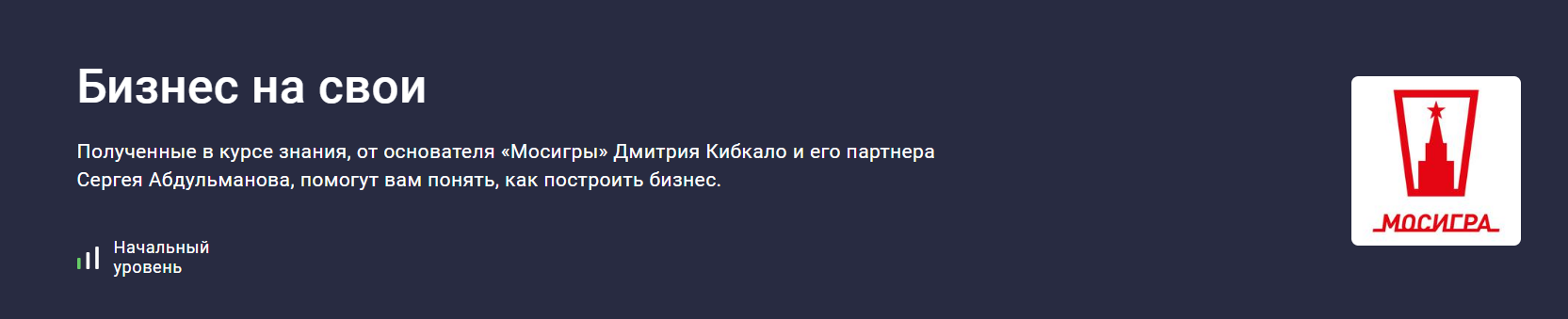 [ФРОО] Бизнес на свои (Дмитрий Кибкало, Сергей Абдульманов)