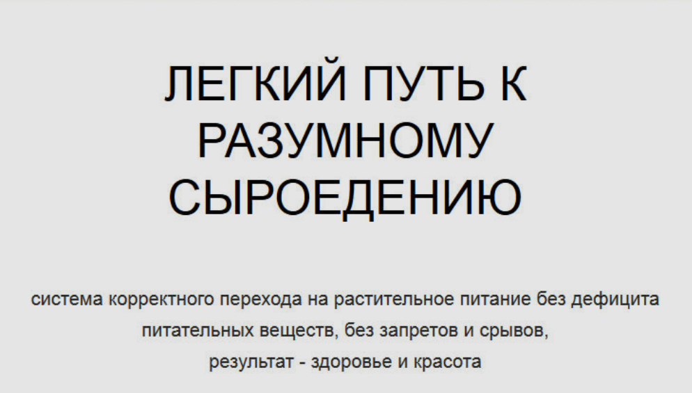 Легкий путь к разумному сыроедению (Марина Щелокова)