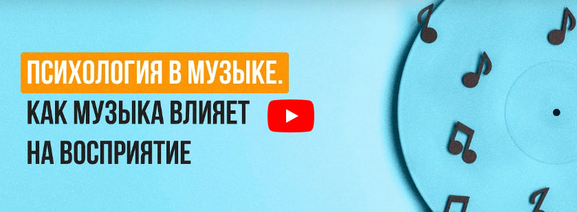 [Инфоурок] Психология в музыке. Как музыка влияет на восприятие (Татьяна Юлина)