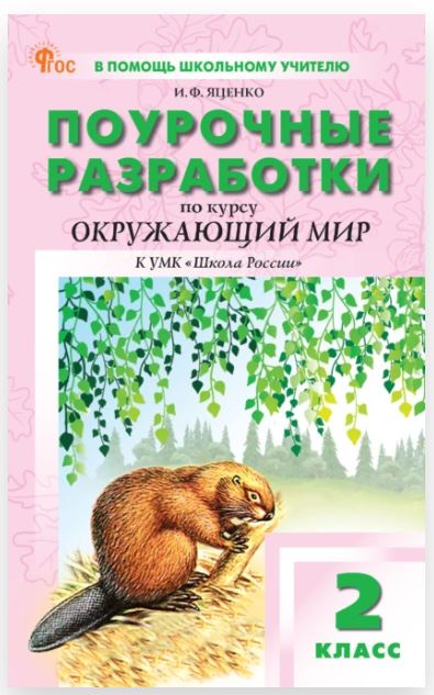 Поурочные разработки по курсу «Окружающий мир». 2 класс: к УМК А. А. Плешакова «Школа России». 2-е издание, электронное (Ирина Яценко)