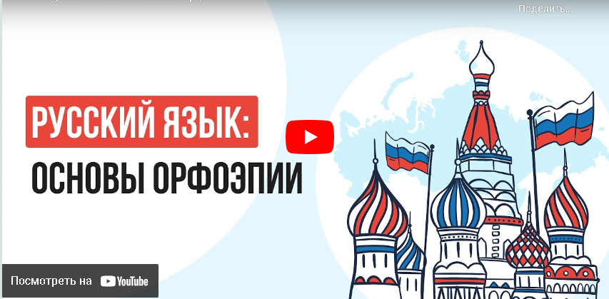 [Инфоурок] Русский язык: основы орфоэпии (Екатерина Кудря)