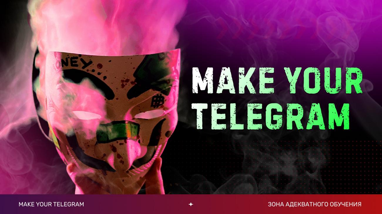 Make your Telegram. Тариф 6 месяцев (Слава Молостов)