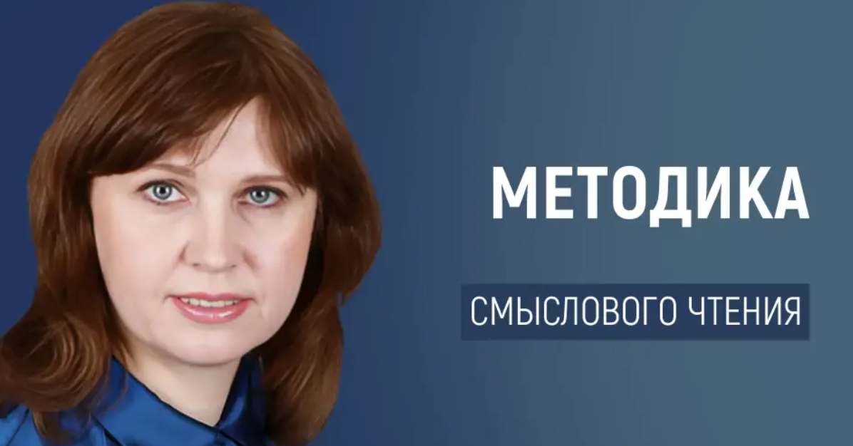[Первое сентября] Методика обучения смысловому чтению детей 10–12 лет (Ольга Мартынова)