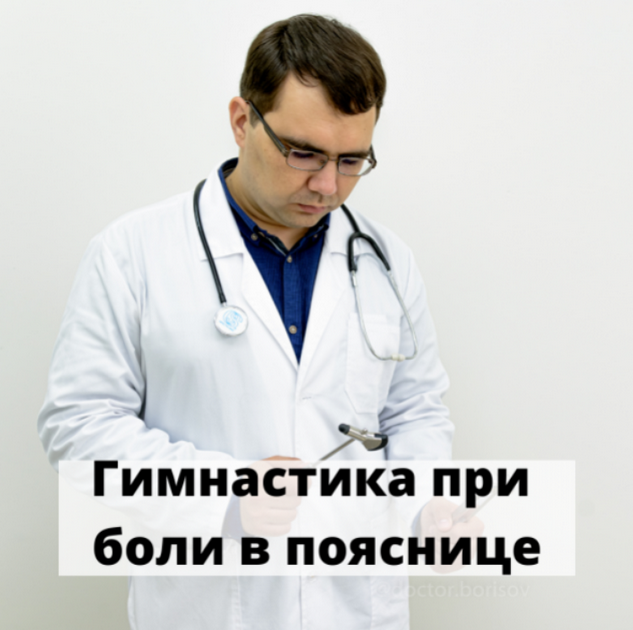 Гимнастика при боли в пояснице (Алексей Борисов)