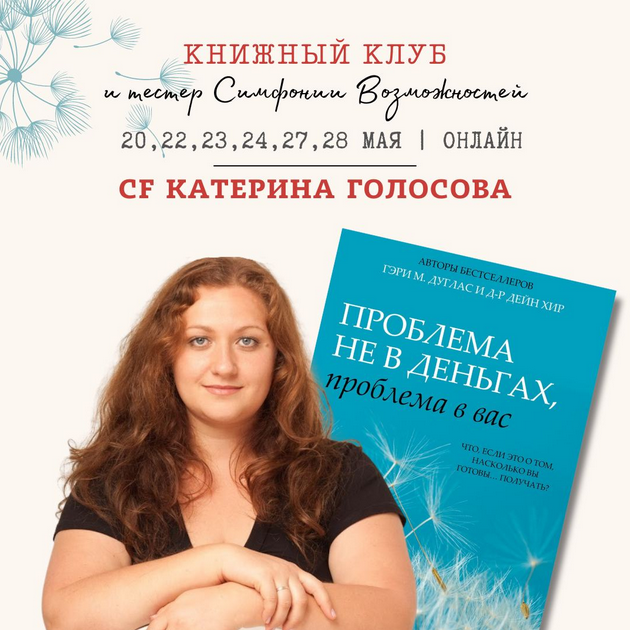 Книжный клуб и тестер Симфонии Возможностей. Проблема не в деньгах, проблема в вас (Екатерина Голосова)
