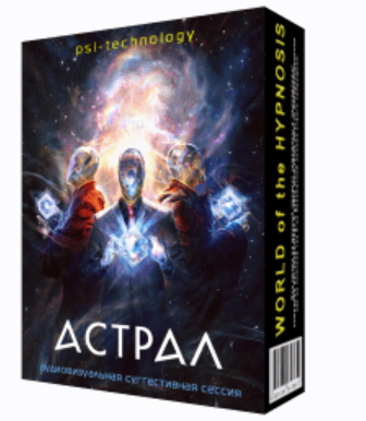 [Psi-Technology] Астрал - программа для достижения внетелесных состояний
