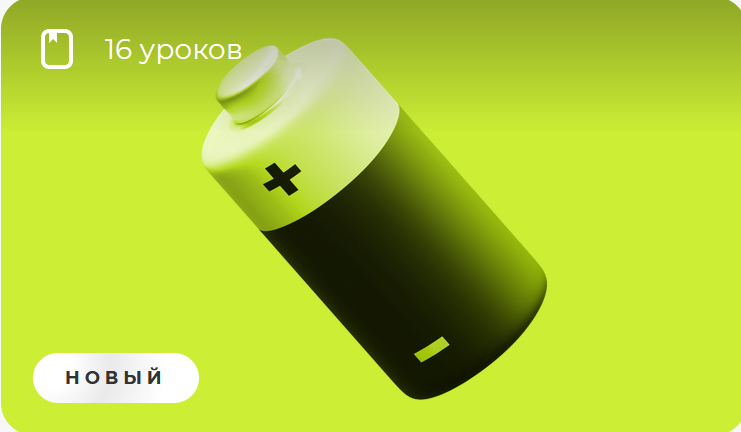 [Викиум] Восстановление сил и ресурсов (Юлия Нечаева)