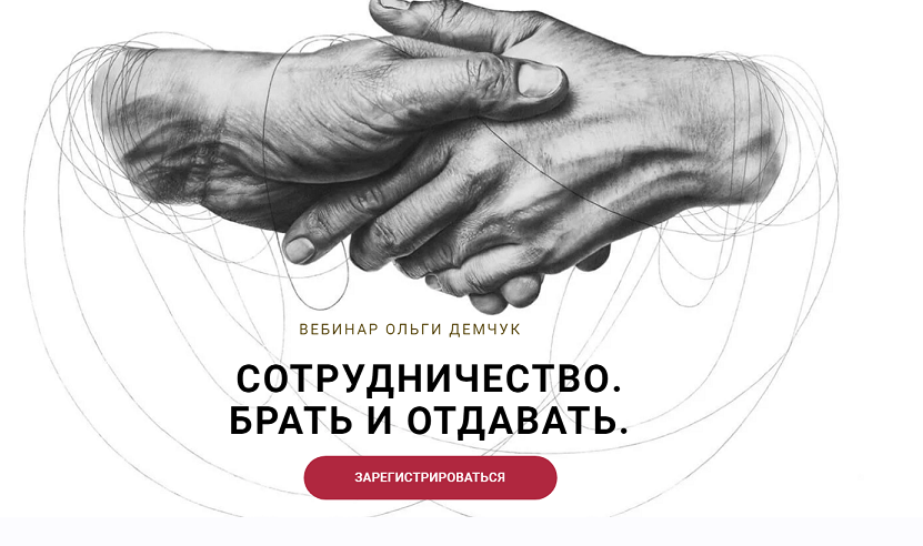 Сотрудничество. Брать и отдавать (Ольга Демчук)
